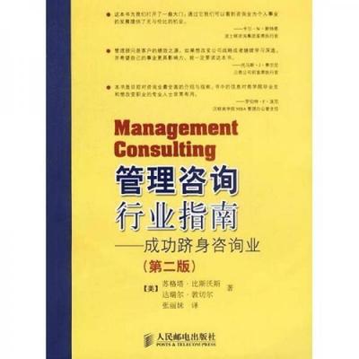 管理咨詢行業指南 成功躋身咨詢業的職業路徑與實戰策略