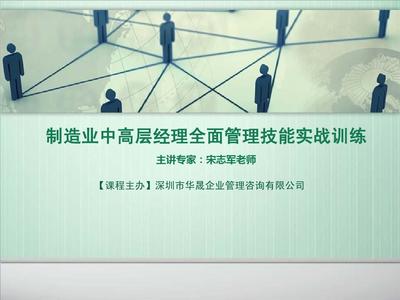 制造業中高層經理全面管理技能實戰培訓課件設計